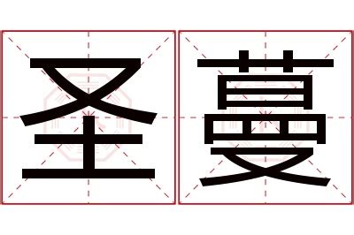 蔓名字意思|蔓字起名寓意、蔓字五行和姓名学含义